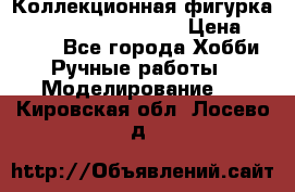  Коллекционная фигурка Spawn series 25 i 11 › Цена ­ 3 500 - Все города Хобби. Ручные работы » Моделирование   . Кировская обл.,Лосево д.